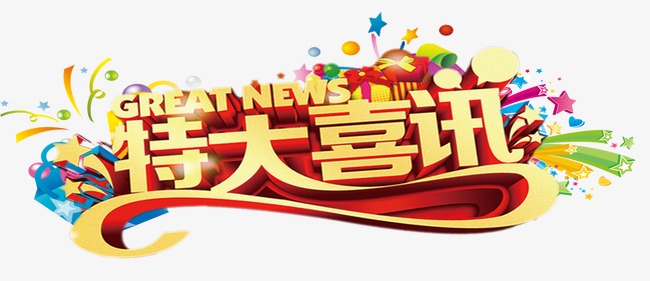特大喜訊.jpg